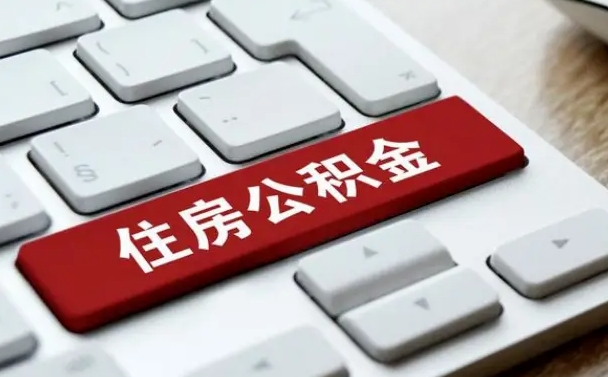 吉林市住房公积金怎么取-南城公积金代办平台