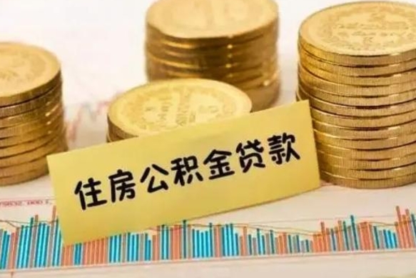 公积金里边有1万可以贷多少-南城公积金代办平台