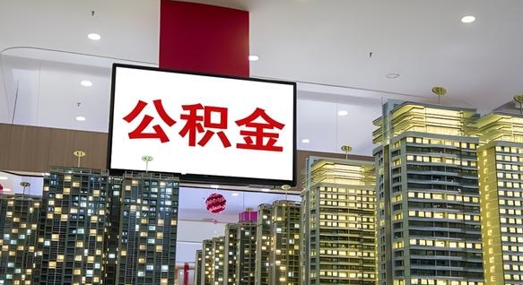 公积金原账户_南城公积金代办在职离职封存服务